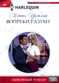 Вопреки разуму
