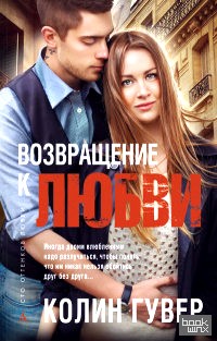 Возвращение к любви