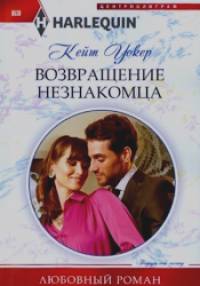 Возвращение незнакомца