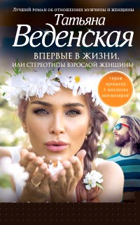 Впервые в жизни, или Стереотипы взрослой женщины