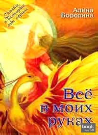 Все в моих руках