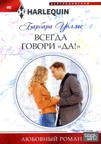 «Всегда говори «Да!»