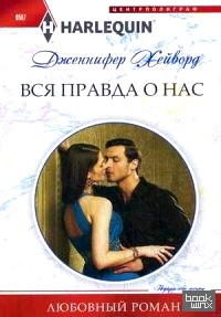 Вся правда о нас