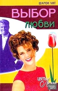 Выбор любви