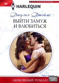 Выйти замуж и влюбиться