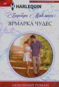 Ярмарка чудес