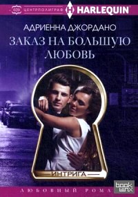 Заказ на большую любовь
