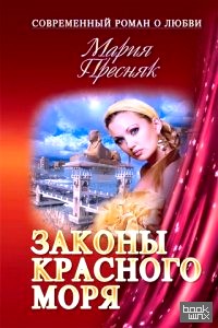 Законы Красного моря