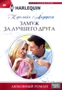 Замуж за лучшего друга