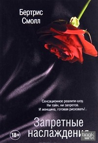Запретные наслаждения