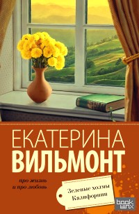 Зеленые холмы Калифорнии