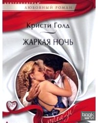 Жаркая ночь