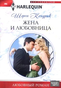 Жена и любовница
