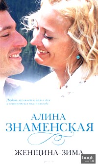 Женщина — зима