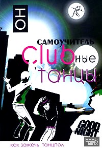 Clubные танцы: ОН