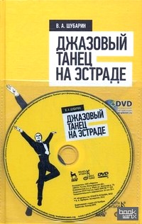 Джазовый танец на эстраде: Учебное пособие (+ DVD)