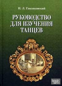 Руководство для изучения танцев
