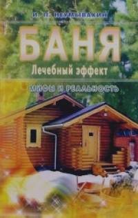 Баня: Лечебный эффект: мифы и реальность