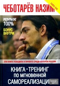 Книга-тренинг по мгновенной самореализации