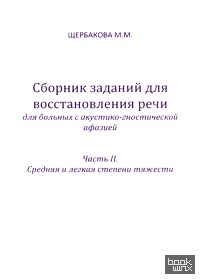 Сборник заданий для восстановления речи для больных с акустико-гностической афазией: Для больных с сенсорной афаназией. Часть 2. Средняя и легкая степени тяжести. Методическое пособие