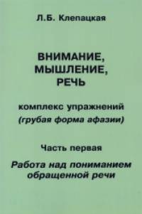 Внимание, мышление, речь: Комплекс упражнений (грубая форма афазии). Часть 1. Работа над пониманием обращенной речи