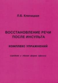 Восстановление речи после инсульта