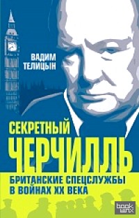 Секретный Черчилль: Британские спецслужбы в войнах ХХ века
