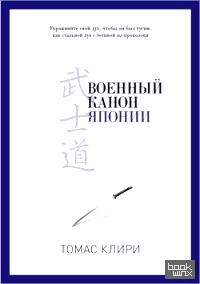 Военный канон Японии