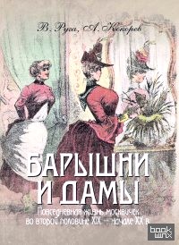 Барышни и дамы: Повседневная жизнь (в футляре)