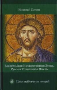 Евангельская имущественная этика: Русская социальная мысль. Цикл публичных лекций