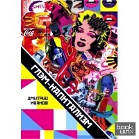 Глэм-капитализм: Мир брендов, трендов и трэша