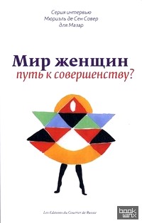 Мир женщин — путь к совершенству: Серия интервью Мюриэль де Сен Совер для Мазар
