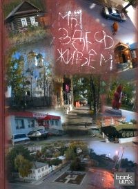 Мы здесь живем: Социальная антропология малого российского города