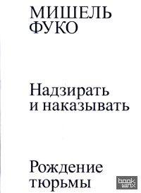 Надзирать и наказывать: Рождение тюрьмы