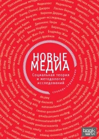 Новые медиа