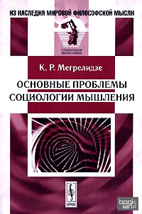 Основные проблемы социологии мышления