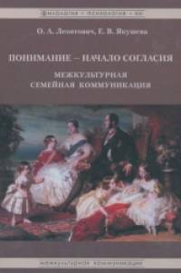 Понимание — начало согласия: Межкультурная семейная коммуникация