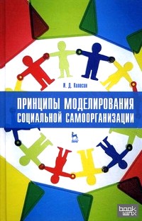 Принципы моделирования социальной самоорганизации: Учебное пособие