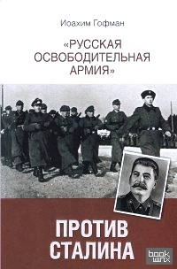 «Русская освободительная армия» против Сталина»