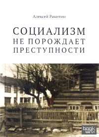 Социализм не порождает преступности