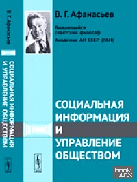 Социальная информация и управление обществом