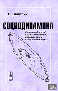 Социодинамика: Системный подход к математическому моделированию в социальных науках