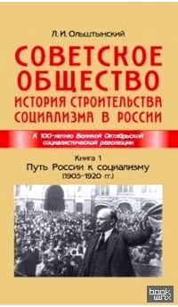 Советское общество: История строительства социализма в России. Путь России к социализму