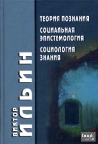 Теория познания: Социальная эпистемология. Социология знания