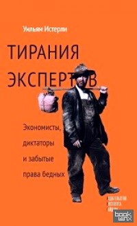 Тирания экспертов: Экономисты, диктаторы и забытые права бедных