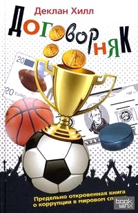 Договорняк: Предельно откровенная книга о коррупции в мировом спорте