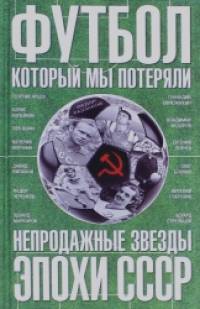 Футбол, который мы потеряли: Непродажные звезды эпохи СССР