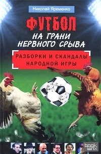 Футбол на грани нервного срыва