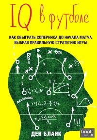 IQ в футболе: Как играют умные футболисты