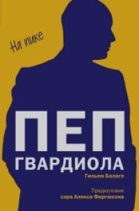 Пеп Гвардиола: На пике